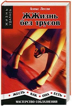 ZhZhiznq bez trusov Masterstvo soblaznen