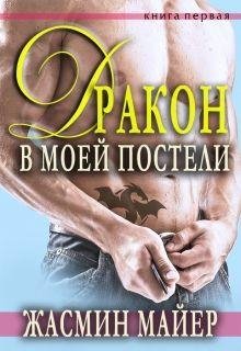 Майер Жасмин Дракон в моеи постели
