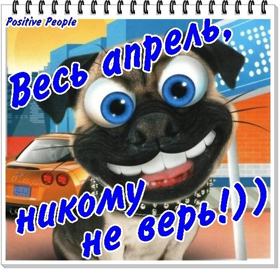 С 1 Апреля (11)