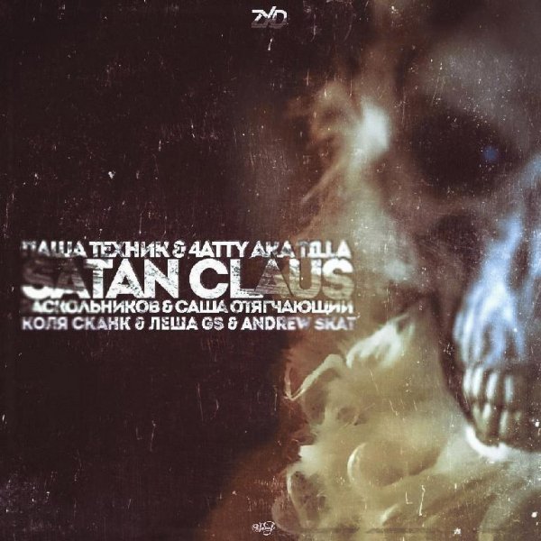 4atty aka Tilla, Паша Техник. Satan Claus