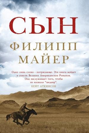 Майер Филипп. Сын