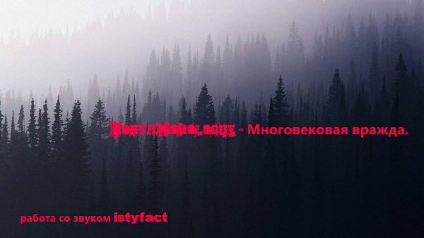 NorthMonologue - Многовековая вражда