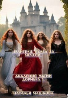 Машкова Наталья Целители. Вслед за мечтой