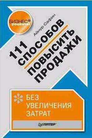 способов повысить продажи без увеличения затрат