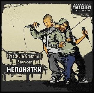 Pra(Killa'Gramm) и Stankey. Непонятки