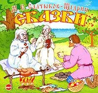 Салтыков-Щедрин - Карась идеалист