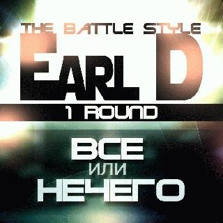 Earl D. Всё или ничего