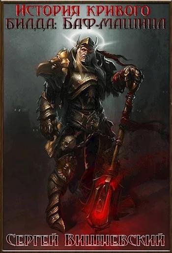 История кривого билда. Баф~машина