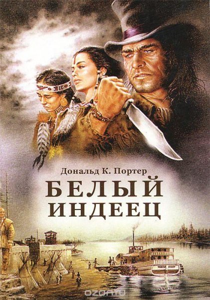 Белый индеец