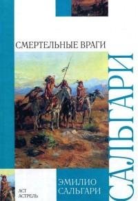 Эмилио Сальгари - Смертельные враги fb2