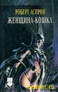 Женщина-кошка (Роберт Асприн)