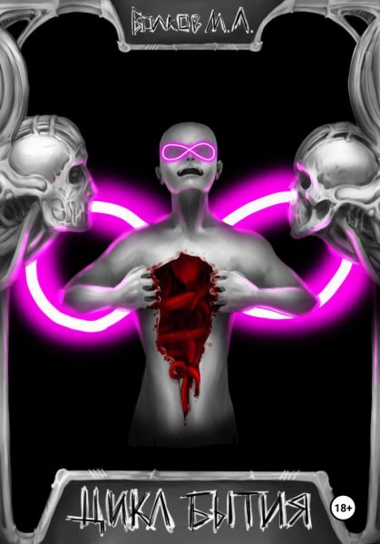 Волков. Цикл Бытия