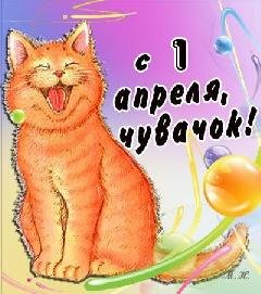 С 1 апреля чувачок