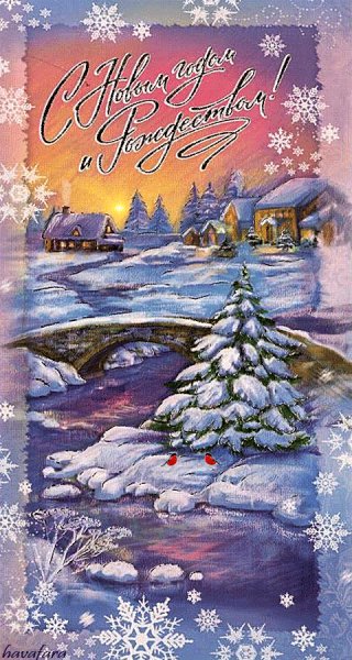 С Новым годом и Рождеством!