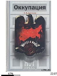 Б.Соколов-Оккупация. Правда и мифы 25402