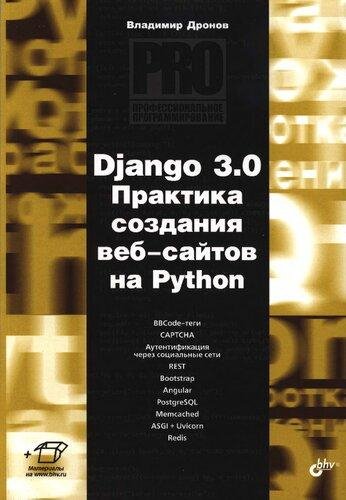 Django 3.0. Практика создания веб-сайтов на Python