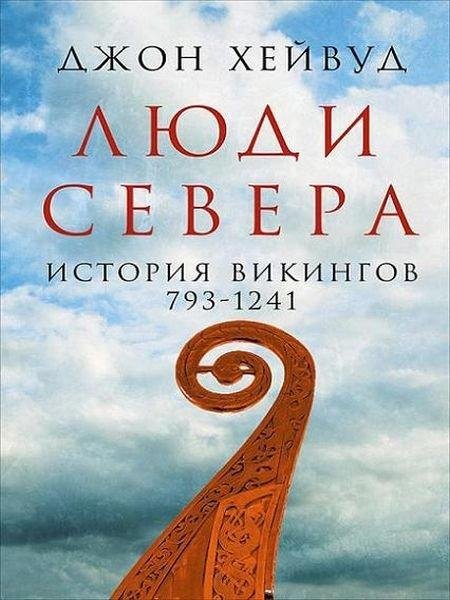 Люди Севера. История викингов, 793 - 1241