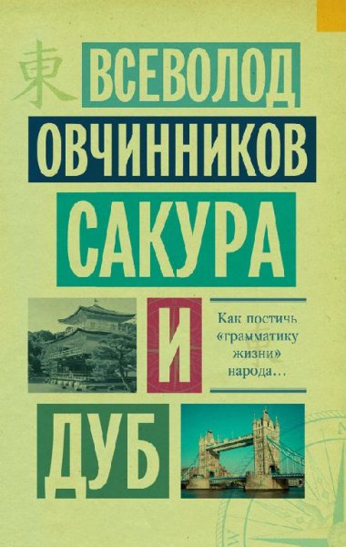 В. Овчинников Сакура и дуб