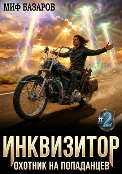 Миф Базаров Инквизитор. Охотник на попаданцев 2 (иллюстр.)