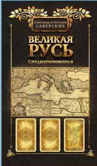 Великая Русь Средиземноморья. Книга III