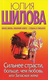 Сильнее страсти больше чем любовь или За