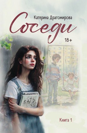 Драгомирова Катерина Соседи, книга 1 (2026)