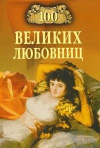 великих любовниц