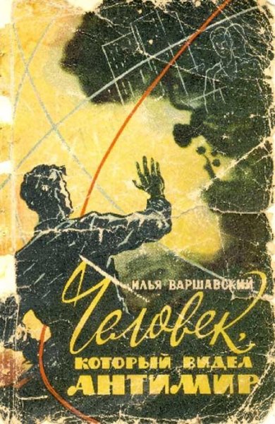 Варшавский "Человек который видел антимир" 1965г
