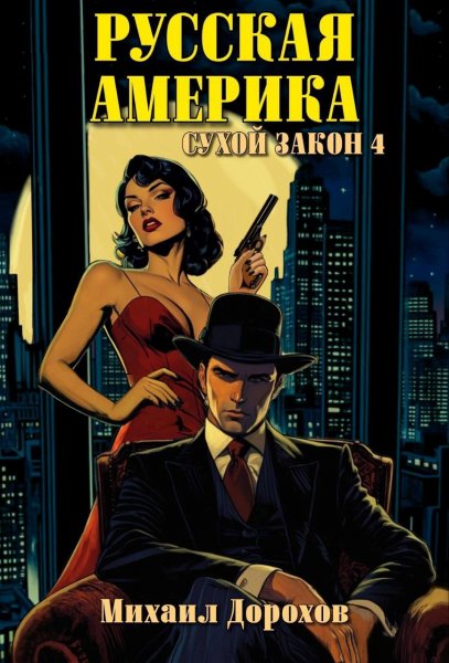 Русская Америка-4.Сухой закон.М.Дорохов