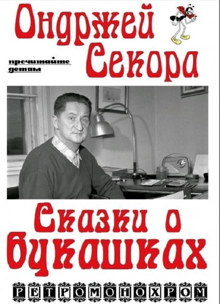 Ондржей Секора. Сказки о букашках