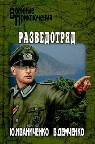 Разведотряд - Ю. Я. Иваниченко