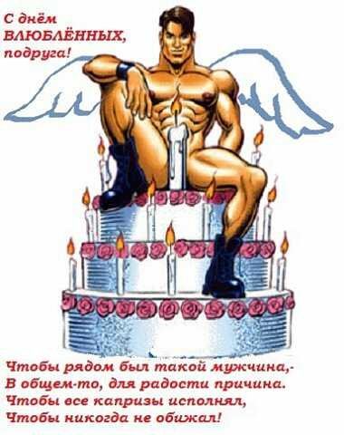 С днем Святого Валентина подруга