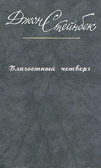 Стейнбек - Благостный четверг