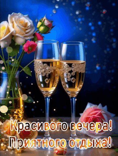 Анимированная открытка красивого вечера