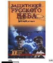 О.Смыслов-Защитники Русского неба. От Не