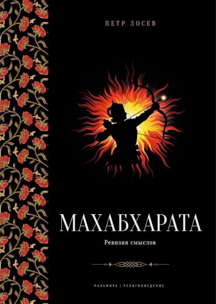 Лосев Пётр. Махабхарата. Ревизия смыслов