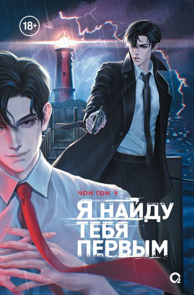 Гон У Чон. Я найду тебя первым