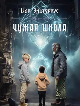 Иар Эльтеррус Чужая школа. Книга 1