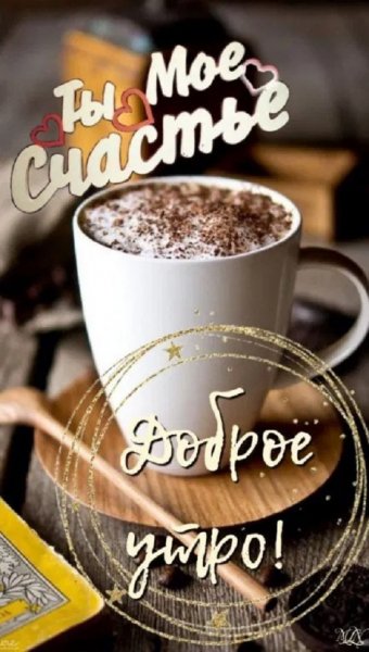 Доброе утро!