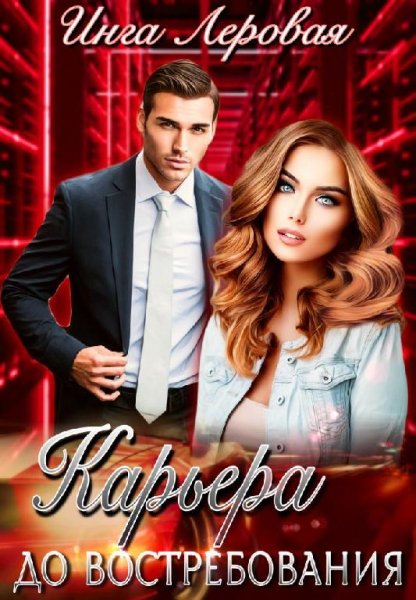 Карьера до востребования. Инга Леровая
