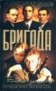 БРИГАДА-2.Битва за масть