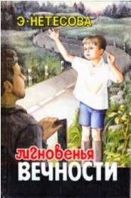 э.нетёсова.мгновенья вечности