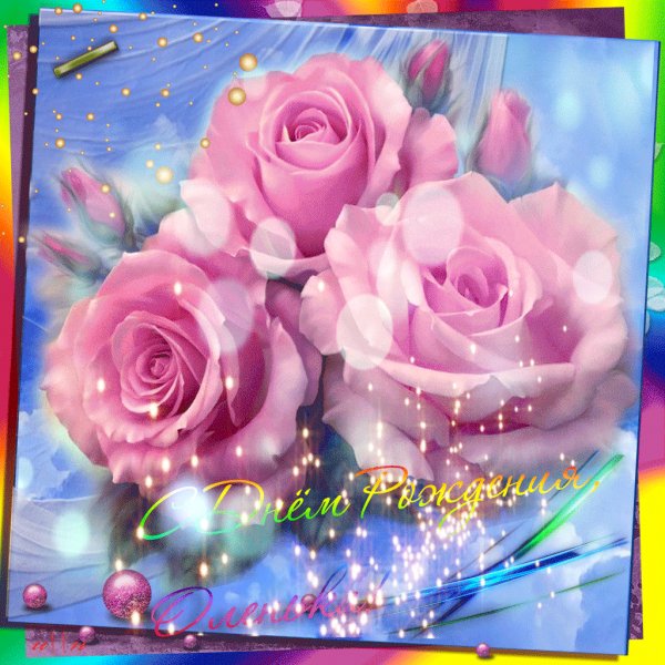 С Днём Рождения!(Ольге)