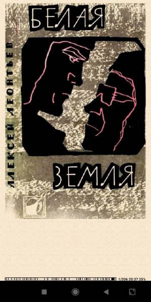 А.Леонтьев. Белая земля. Повесть 9722b9 410253