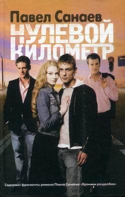 Павел Санаев Нулевой километр