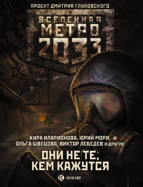 Metro 2033.Они не те,кем кажутся