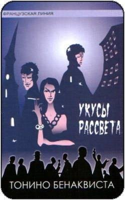 Тонино Бенаквиста Укусы рассвета