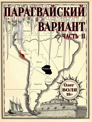 Олег Воля Парагвайский вариант. Часть 2 (иллюстр.)