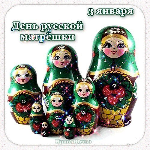 Анимированная открытка день русской