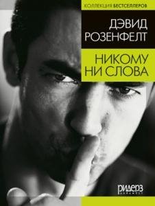 ДЭВИД РОЗЕНФЕЛТ-НИКОМУ НИ СЛОВА